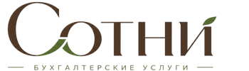 Профессиональное бухгалтерское обслуживание в Бердске 2026